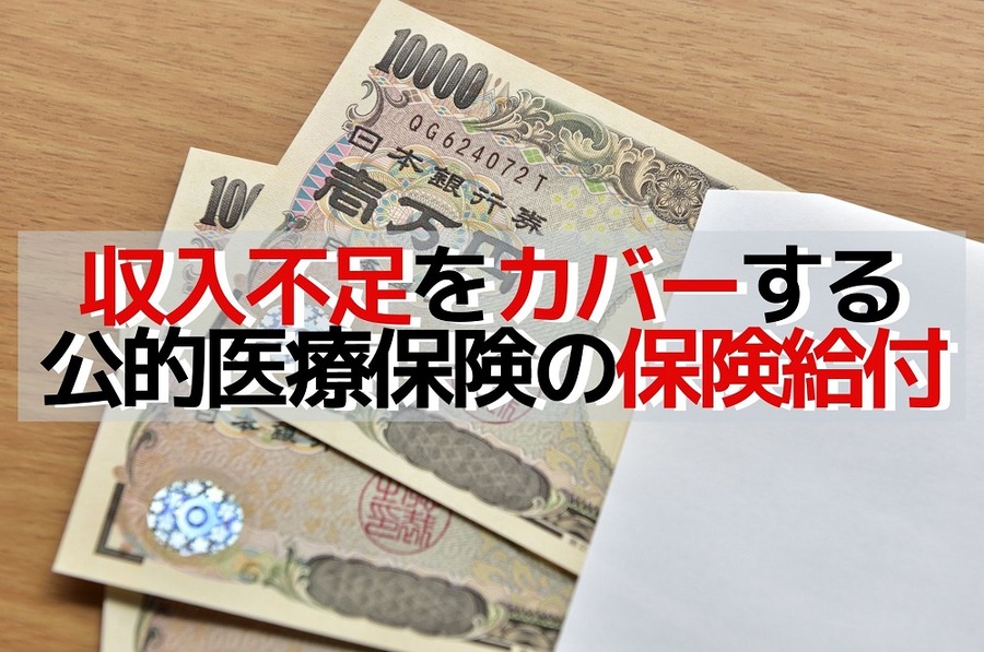 収入不足をカバーする「公的医療保険の保険給付」