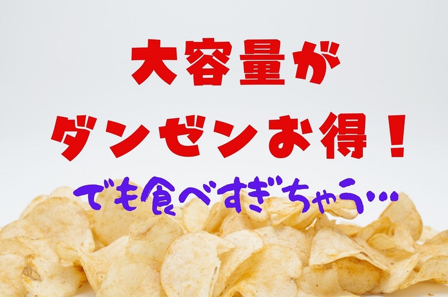大容量がダンゼンお得だけど食べすぎリスク大