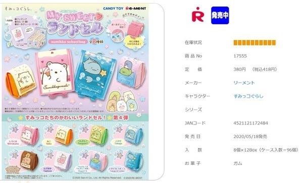 すみっコぐらしMYSWEETランドセル