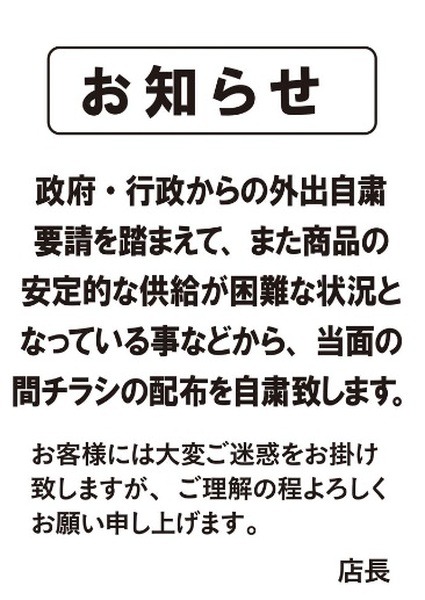 ベイシアのチラシ中止