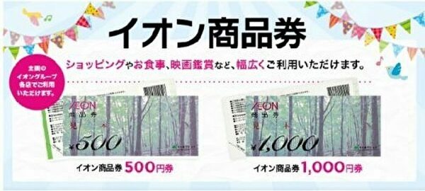 イオン商品券