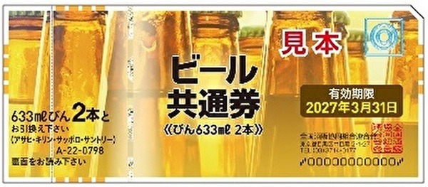 ビール商品券もお得に