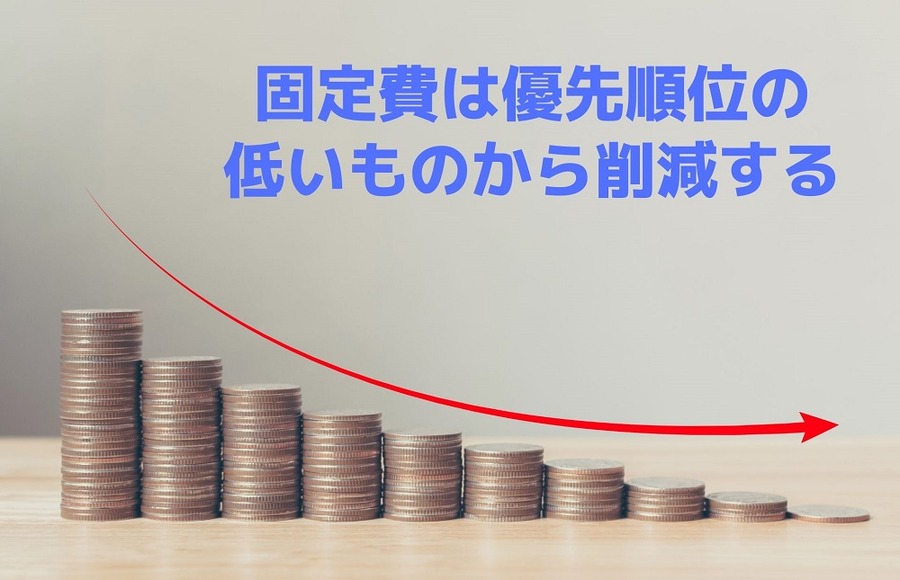 固定費は優先順位の低いものから削減する