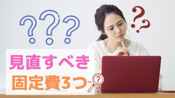 見直すべき固定費3つ