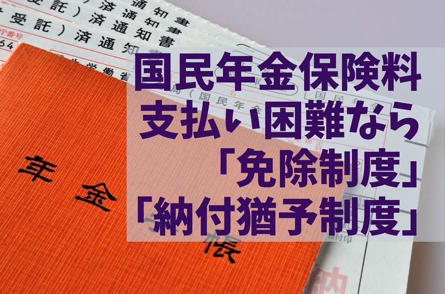 【国民年金保険料】 支払い困難なら 「免除制度」 「納付猶予制度」
