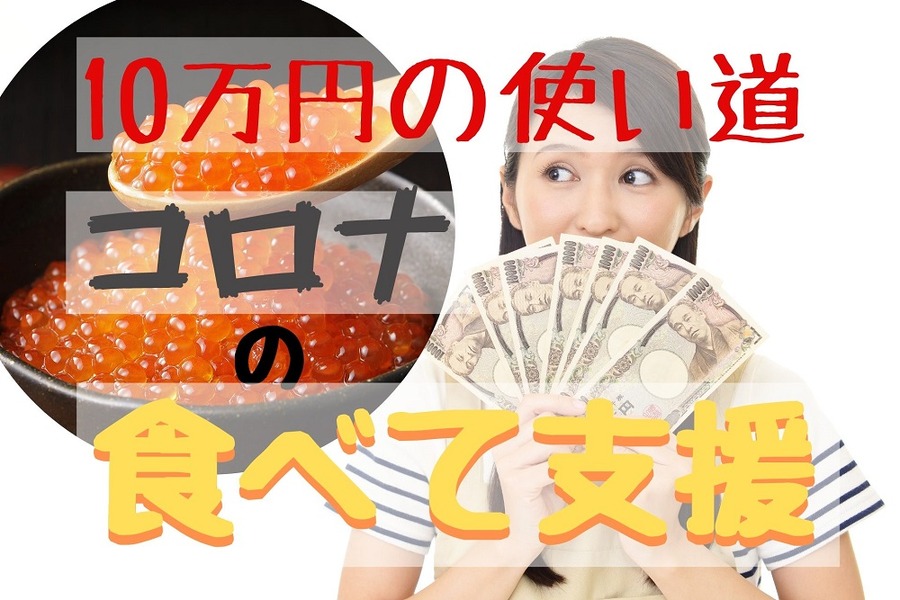 コロナのフードロス「食べて支援」