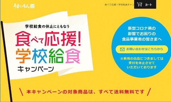 うまいもんドットコムの食べて応援学校給食キャンペーン