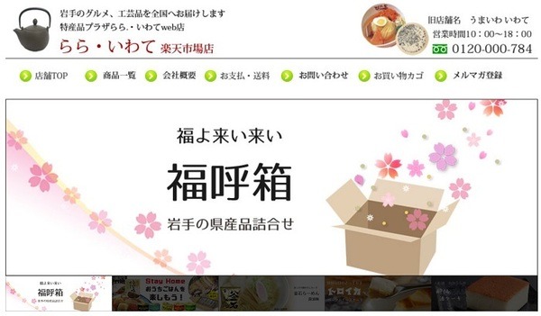 らら・いわて楽天市場店の福呼箱