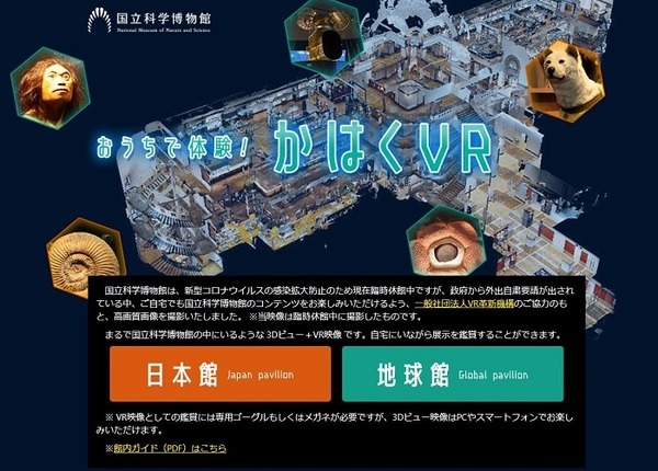 おうちで体験！かはくVR