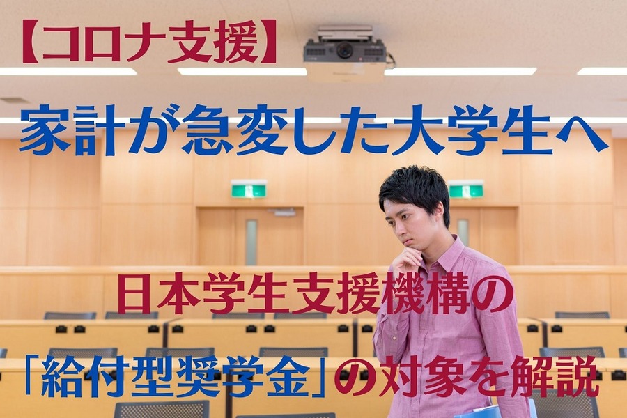 家計が急変した大学生へ