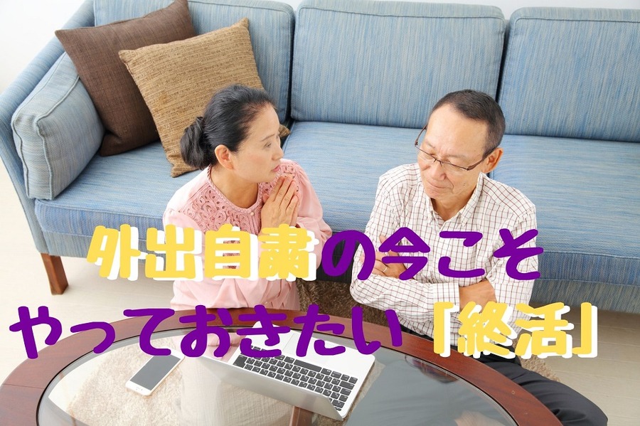 外出自粛の今こそやっておきたい「終活」