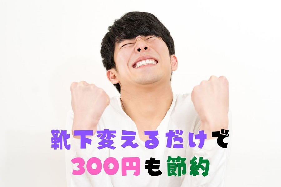 夫の靴下を左右の区別のないタイプに変えてみたら月300円程度の節約に