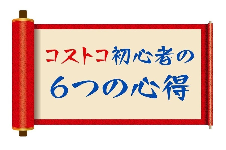 コストコ初心者の6つの心得
