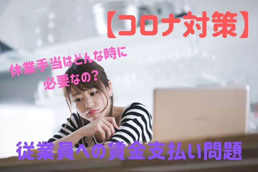 【コロナ支援】休業手当はどんな時に必要か
