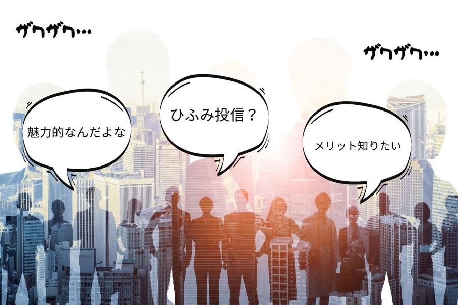 ひふみ投信の4つの魅力