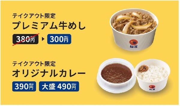 プレミアム牛めし80円引き&オリジナルカレー復活