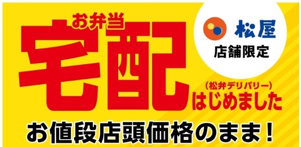 松屋の従業員が配達する「松弁デリバリー」も松弁ネットから