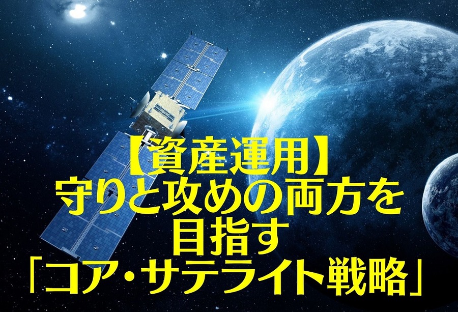 【資産運用】 守りと攻めの両方を目指す「コア・サテライト戦略」