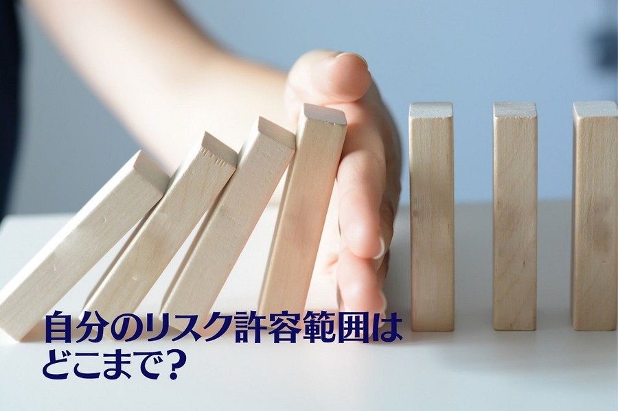 自分のリスク許容範囲は どこまで？