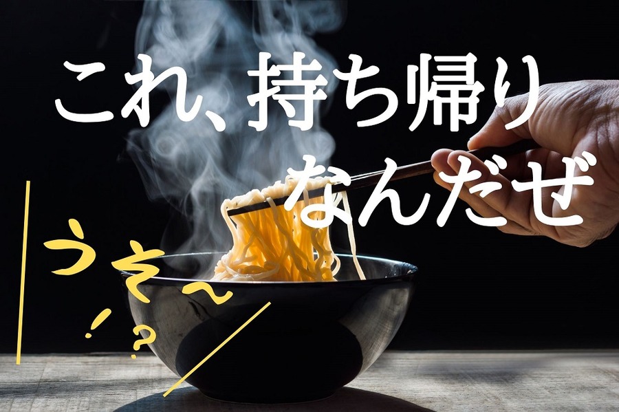 ラーメンも持ち帰りできる