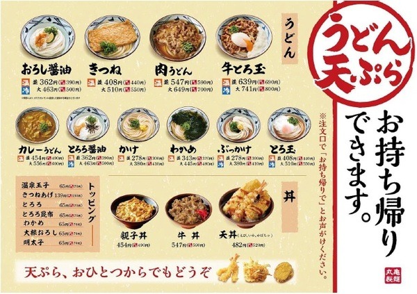 丸亀製麺の持ち帰りメニュー