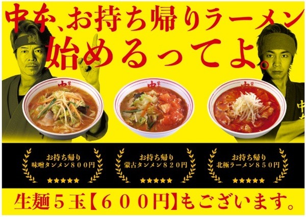 蒙古タンメン中本の持ち帰り