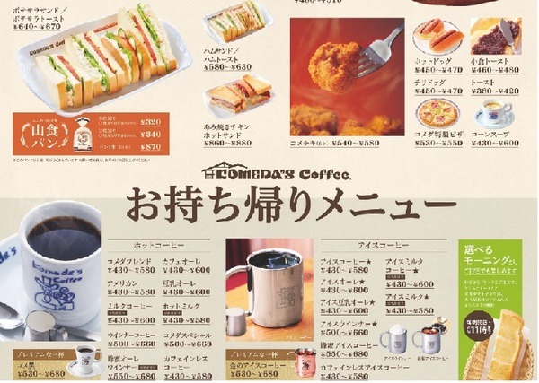 コメダ珈琲店の持ち帰りメニュー