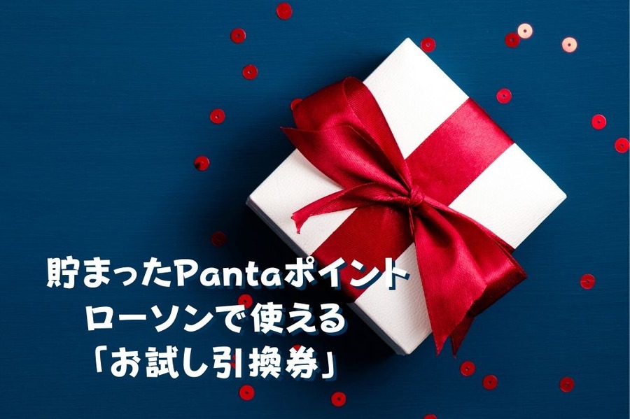 現金やポイントで買い物するよりもお得な「お試し引換券」