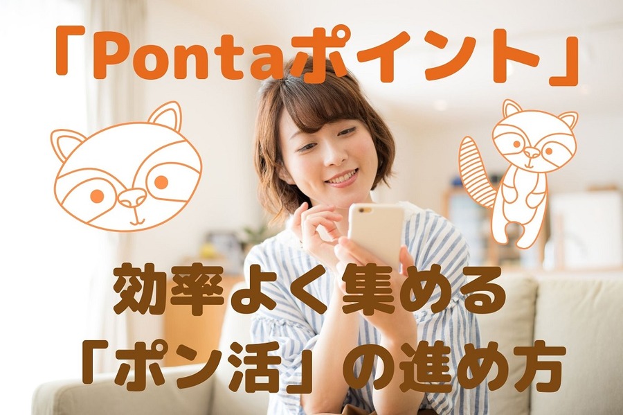 効率よく集める 「ポン活」の進め方