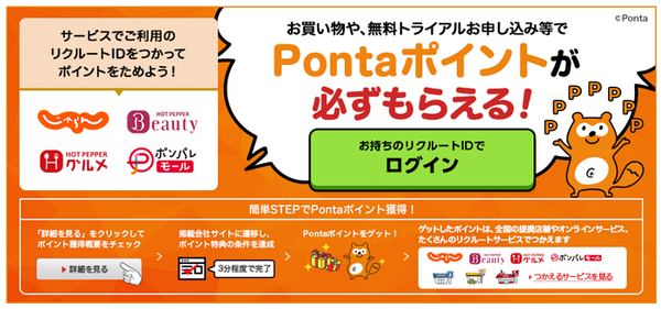 リクルートIDを使ってポンタポイントをためる