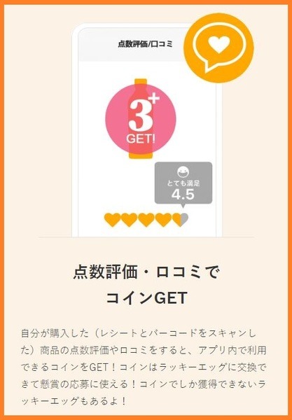 口コミでコインをゲット