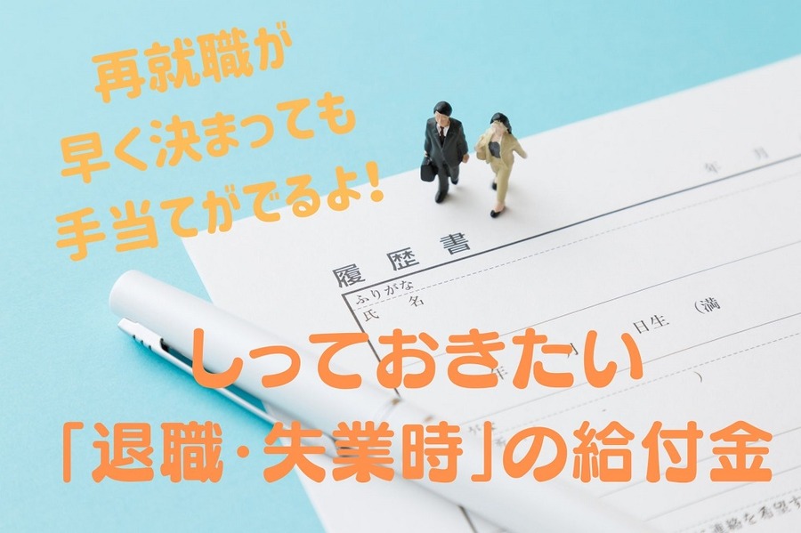知っておきたい 「退職・失業時」の給付金