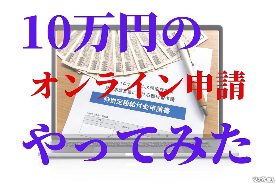 【10万円一律給付】特別定額給付金の「オンライン申請」手続き詳細と実際やってみた感想