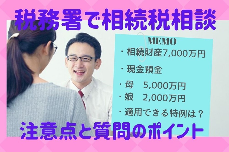 税務署で相続税相談するときの注意点