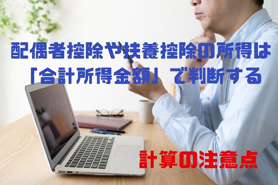 配偶者控除や扶養控除の所得は 「合計所得金額」で判断する