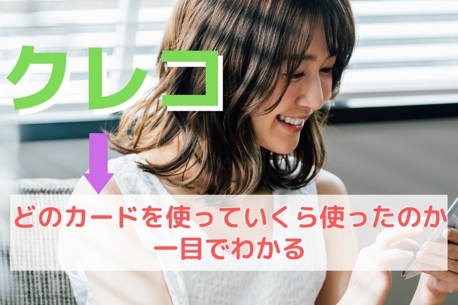 どのカードを使って」いくら使ったのかが一目でわかる