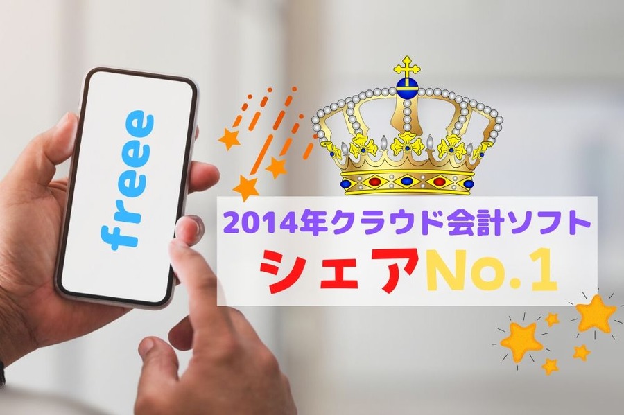 2014年クラウド会計ソフトシェアNo.1