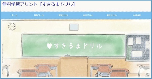 無料学習プリントすきるまドリル