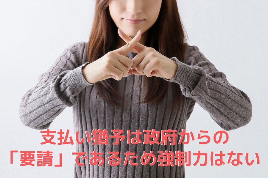 支払い猶予は政府からの「要請」であるため強制力はない