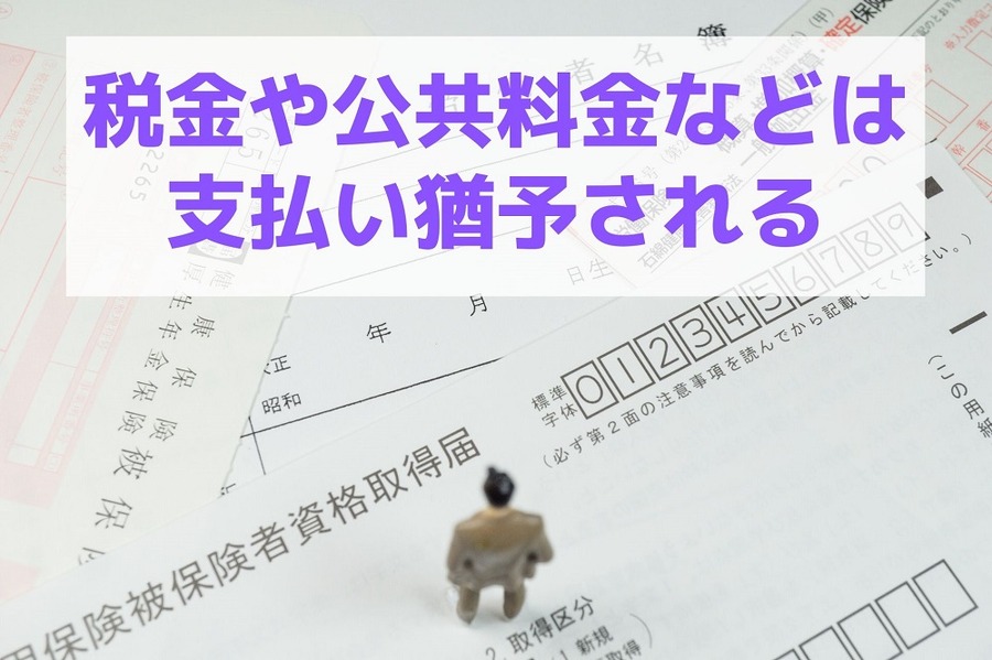 税金や公共料金などは支払い猶予される