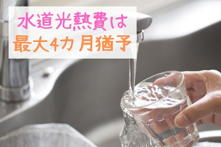 水道光熱費は最大4か月猶予