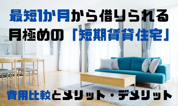 最短1か月から借りられる 月極めの「短期賃貸住宅」