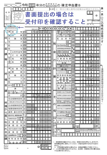 所得税確定申告書（控）の第一表