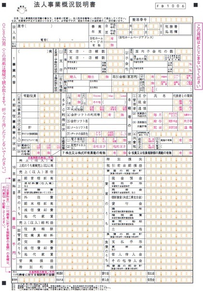 法人事業概況説明書の表面