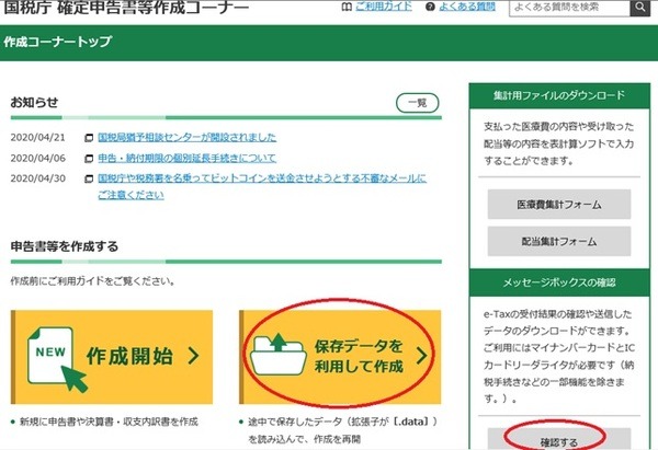 確定申告書等作成コーナー・トップ画面