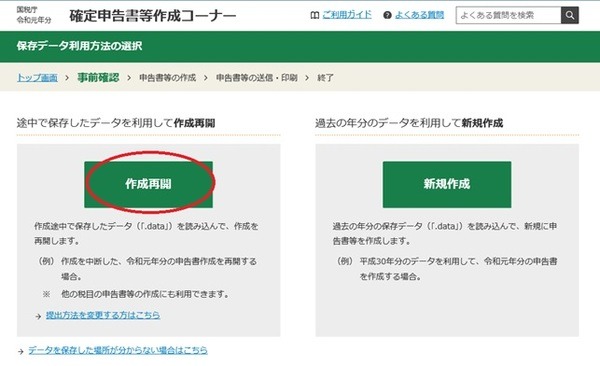 作成再開を選択します