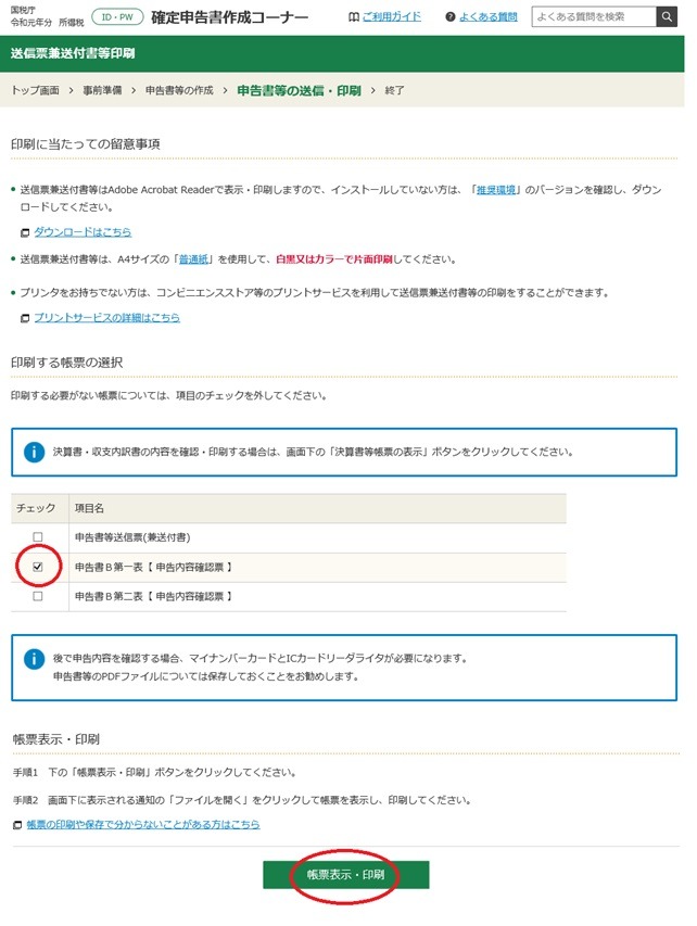 「申告書B第一表【申告内容確認票】」にチェックをつけて帳票表示する