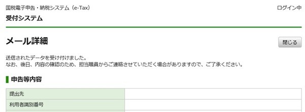 e-taxを行った場合のメール詳細（個人の場合）：平日に確認可能