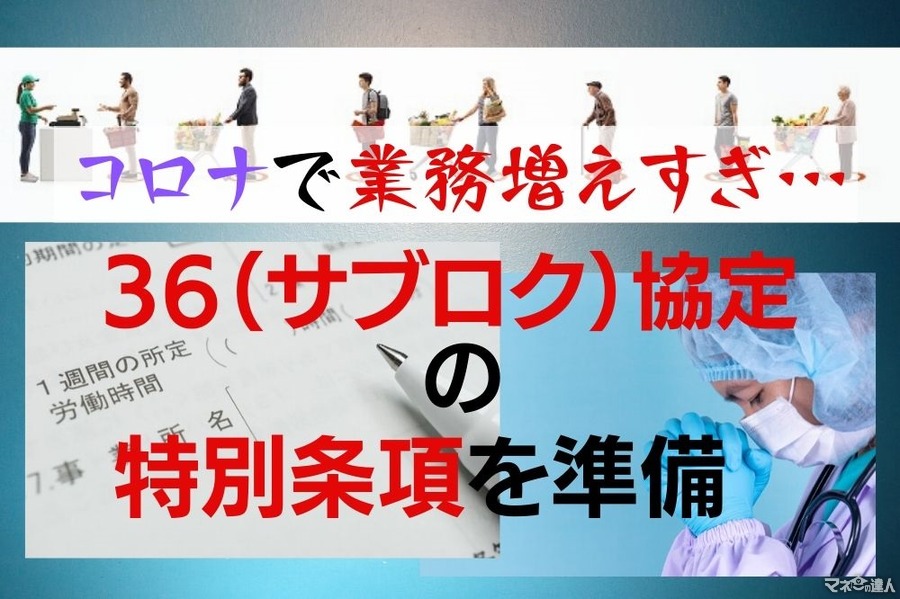 【働き方改革とコロナ禍の板挟み】罰則付き「時間外労働の上限規制」には36（サブロク）協定を　「特別条項」も適用可