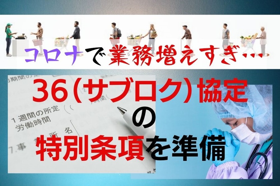 コロナ禍の残業には36（サブロク）協定の特別条項を